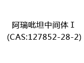 阿瑞吡坦中间体Ⅰ(CAS:122024-05-03)